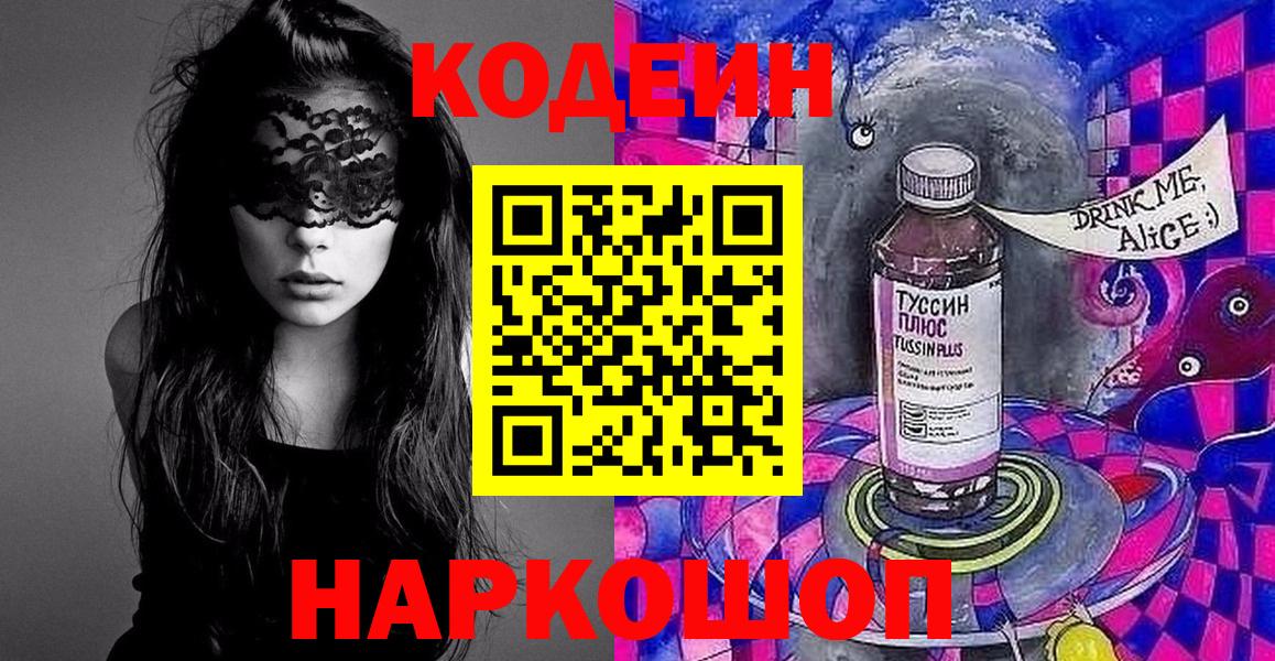 Кодеиновый сироп Lean Purple Drank  Вход с VPN  Жуковский 